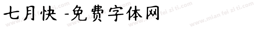 七月快樂字体转换