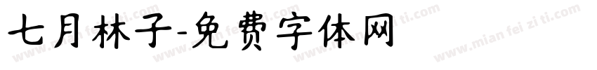 七月林子字体转换