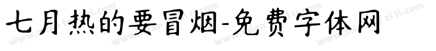 七月热的要冒烟字体转换