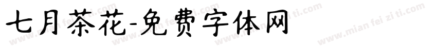 七月茶花字体转换