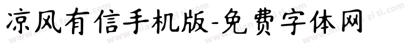 凉风有信手机版字体转换