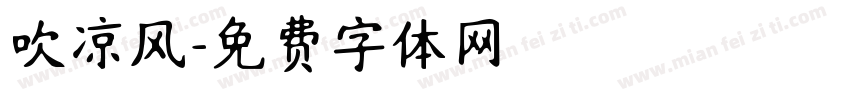 吹凉风字体转换