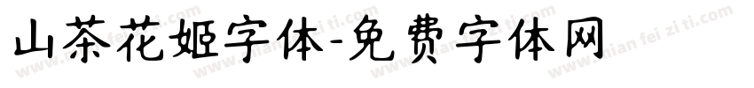 山茶花姬字体字体转换