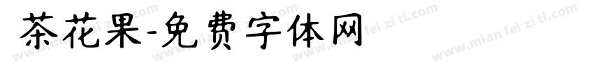 綠茶花果字体转换