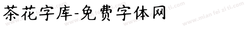 茶花字库字体转换