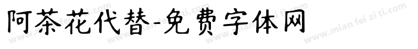 阿茶花代替字体转换