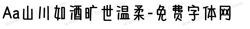 Aa山川如酒旷世温柔字体转换