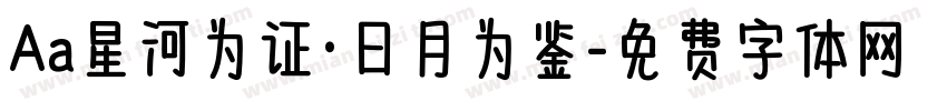 Aa星河为证·日月为鉴字体转换