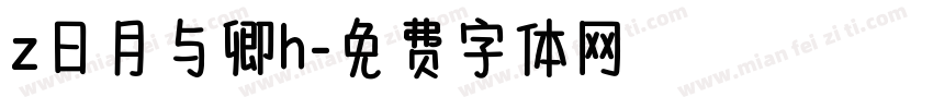 z日月与卿h字体转换