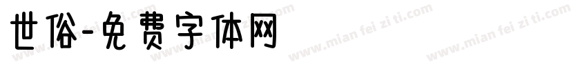 世俗字体转换