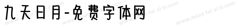 九天日月字体转换