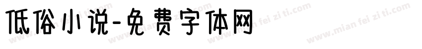 低俗小说字体转换