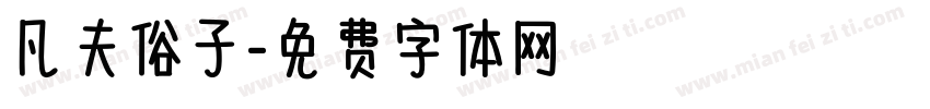 凡夫俗子字体转换