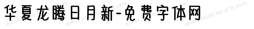 华夏龙腾日月新字体转换
