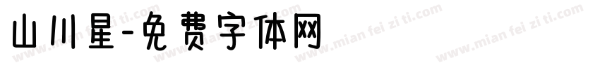山川星字体转换