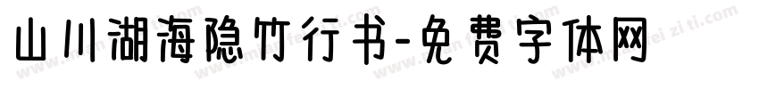 山川湖海隐竹行书字体转换