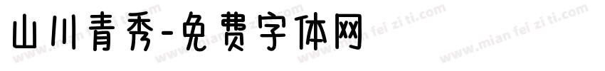 山川青秀字体转换