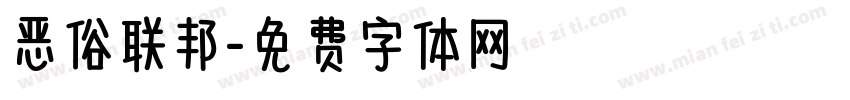 恶俗联邦字体转换