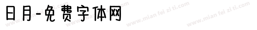 日月字体转换