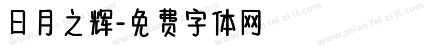 日月之辉字体转换
