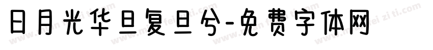日月光华旦复旦兮字体转换