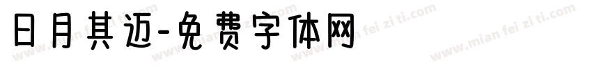日月其迈字体转换
