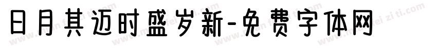 日月其迈时盛岁新字体转换