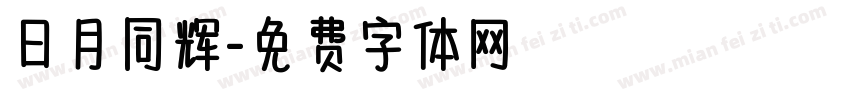 日月同辉字体转换