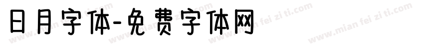 日月字体字体转换
