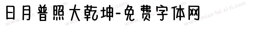 日月普照大乾坤字体转换