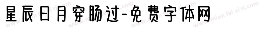 星辰日月穿肠过字体转换