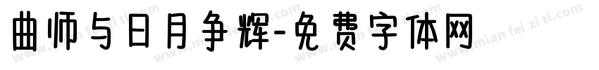 曲师与日月争辉字体转换