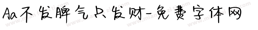 Aa不发脾气只发财字体转换