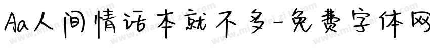 Aa人间情话本就不多字体转换