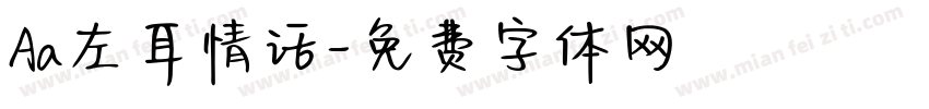 Aa左耳情话字体转换
