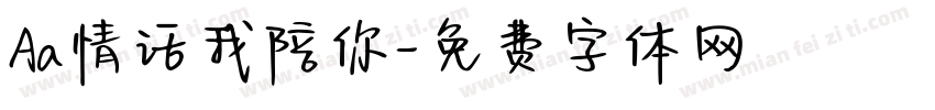 Aa情话我陪你字体转换