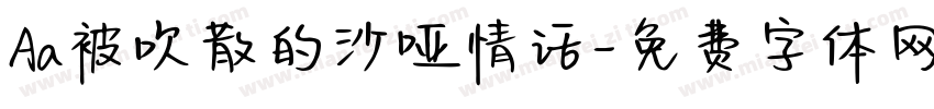 Aa被吹散的沙哑情话字体转换