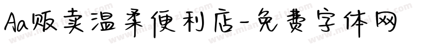 Aa贩卖温柔便利店字体转换