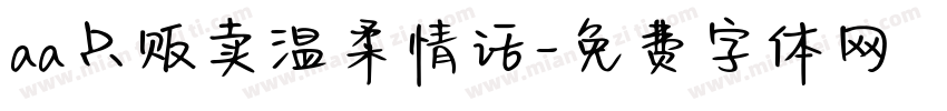 aa只贩卖温柔情话字体转换