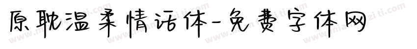 原耽温柔情话体字体转换
