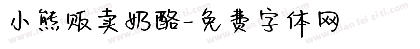 小熊贩卖奶酪字体转换