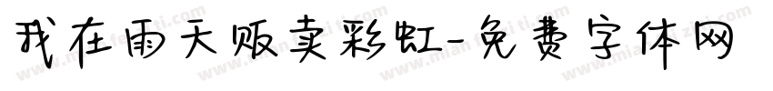 我在雨天贩卖彩虹字体转换