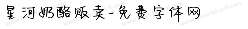 星河奶酪贩卖字体转换