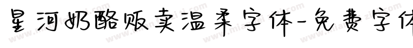 星河奶酪贩卖温柔字体字体转换