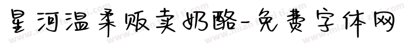 星河温柔贩卖奶酪字体转换
