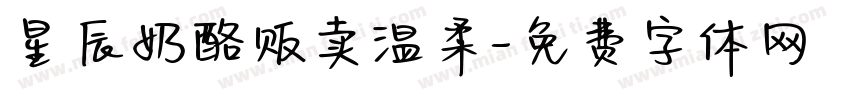 星辰奶酪贩卖温柔字体转换