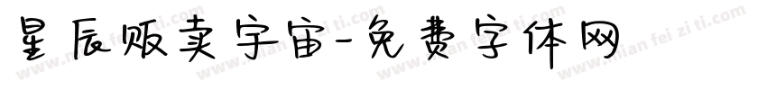 星辰贩卖宇宙字体转换