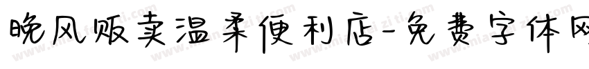 晚风贩卖温柔便利店字体转换
