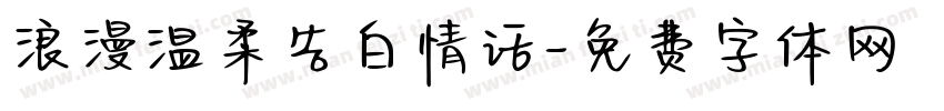 浪漫温柔告白情话字体转换