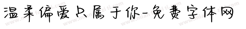 温柔偏爱只属于你字体转换